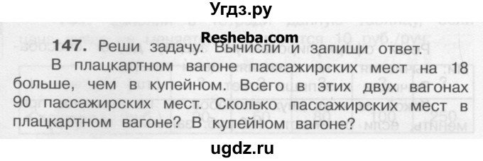 ГДЗ (Учебник) по математике 4 класс А.Л. Чекин / часть 1 (номер) / 147