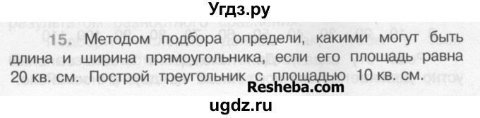 ГДЗ (Учебник) по математике 4 класс А.Л. Чекин / часть 1 (номер) / 15