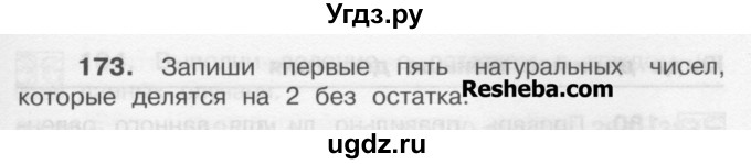 ГДЗ (Учебник) по математике 4 класс А.Л. Чекин / часть 1 (номер) / 173