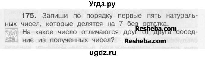 ГДЗ (Учебник) по математике 4 класс А.Л. Чекин / часть 1 (номер) / 175