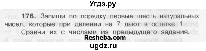 ГДЗ (Учебник) по математике 4 класс А.Л. Чекин / часть 1 (номер) / 176