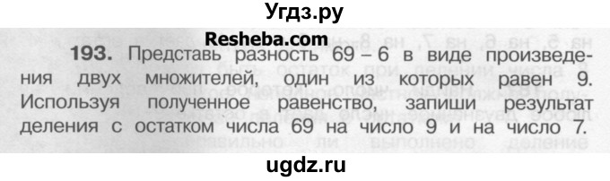 ГДЗ (Учебник) по математике 4 класс А.Л. Чекин / часть 1 (номер) / 193