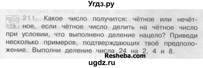 ГДЗ (Учебник) по математике 4 класс А.Л. Чекин / часть 1 (номер) / 211