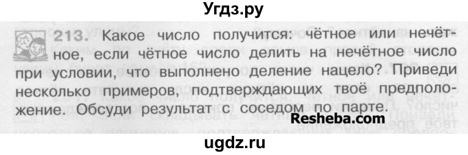 ГДЗ (Учебник) по математике 4 класс А.Л. Чекин / часть 1 (номер) / 213