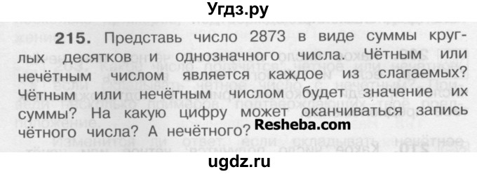 ГДЗ (Учебник) по математике 4 класс А.Л. Чекин / часть 1 (номер) / 215