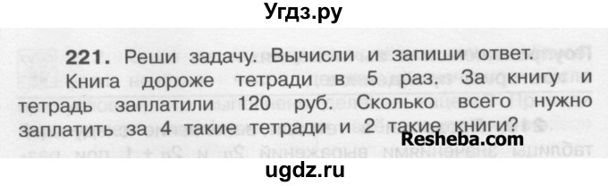 ГДЗ (Учебник) по математике 4 класс А.Л. Чекин / часть 1 (номер) / 221