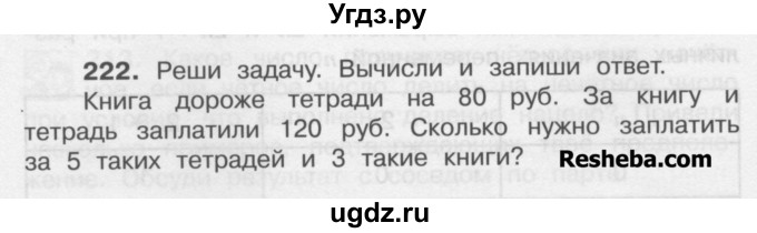 ГДЗ (Учебник) по математике 4 класс А.Л. Чекин / часть 1 (номер) / 222