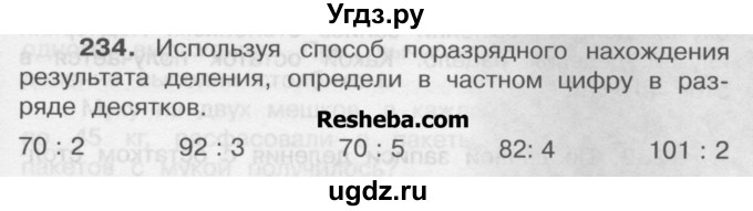 ГДЗ (Учебник) по математике 4 класс А.Л. Чекин / часть 1 (номер) / 234