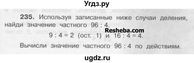 ГДЗ (Учебник) по математике 4 класс А.Л. Чекин / часть 1 (номер) / 235