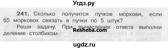 ГДЗ (Учебник) по математике 4 класс А.Л. Чекин / часть 1 (номер) / 241