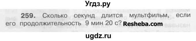 ГДЗ (Учебник) по математике 4 класс А.Л. Чекин / часть 1 (номер) / 259