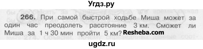 ГДЗ (Учебник) по математике 4 класс А.Л. Чекин / часть 1 (номер) / 266