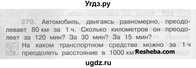 ГДЗ (Учебник) по математике 4 класс А.Л. Чекин / часть 1 (номер) / 270