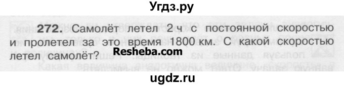 ГДЗ (Учебник) по математике 4 класс А.Л. Чекин / часть 1 (номер) / 272