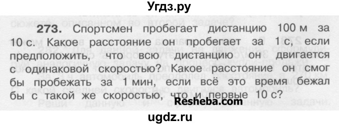 ГДЗ (Учебник) по математике 4 класс А.Л. Чекин / часть 1 (номер) / 273