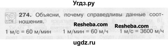 ГДЗ (Учебник) по математике 4 класс А.Л. Чекин / часть 1 (номер) / 274