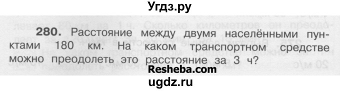 ГДЗ (Учебник) по математике 4 класс А.Л. Чекин / часть 1 (номер) / 280