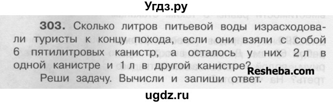 ГДЗ (Учебник) по математике 4 класс А.Л. Чекин / часть 1 (номер) / 303