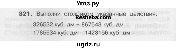 ГДЗ (Учебник) по математике 4 класс А.Л. Чекин / часть 1 (номер) / 321