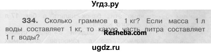 ГДЗ (Учебник) по математике 4 класс А.Л. Чекин / часть 1 (номер) / 334