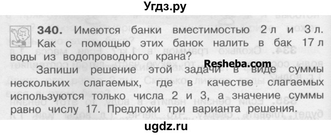 ГДЗ (Учебник) по математике 4 класс А.Л. Чекин / часть 1 (номер) / 340