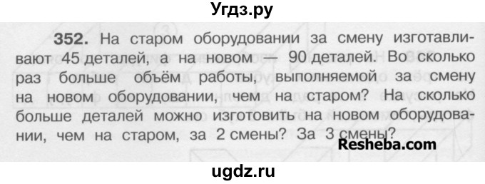 ГДЗ (Учебник) по математике 4 класс А.Л. Чекин / часть 1 (номер) / 352