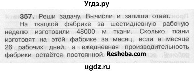 ГДЗ (Учебник) по математике 4 класс А.Л. Чекин / часть 1 (номер) / 357