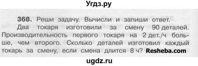 ГДЗ (Учебник) по математике 4 класс А.Л. Чекин / часть 1 (номер) / 368