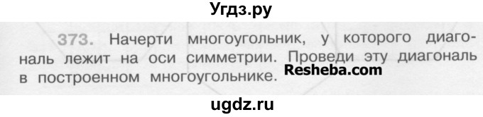 ГДЗ (Учебник) по математике 4 класс А.Л. Чекин / часть 1 (номер) / 373