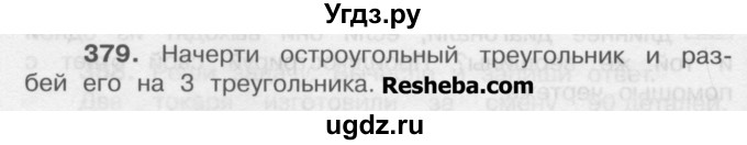 ГДЗ (Учебник) по математике 4 класс А.Л. Чекин / часть 1 (номер) / 379