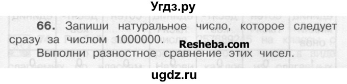 ГДЗ (Учебник) по математике 4 класс А.Л. Чекин / часть 1 (номер) / 66