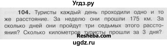 ГДЗ (Учебник) по математике 4 класс А.Л. Чекин / часть 2 (номер) / 104