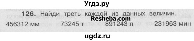 ГДЗ (Учебник) по математике 4 класс А.Л. Чекин / часть 2 (номер) / 126