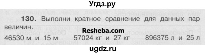 ГДЗ (Учебник) по математике 4 класс А.Л. Чекин / часть 2 (номер) / 130