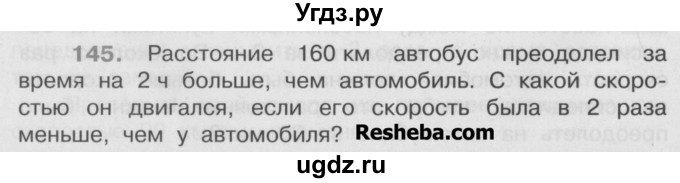 ГДЗ (Учебник) по математике 4 класс А.Л. Чекин / часть 2 (номер) / 145