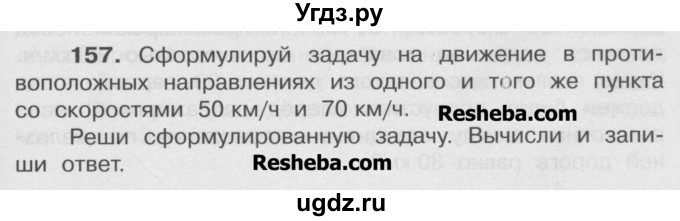 ГДЗ (Учебник) по математике 4 класс А.Л. Чекин / часть 2 (номер) / 157