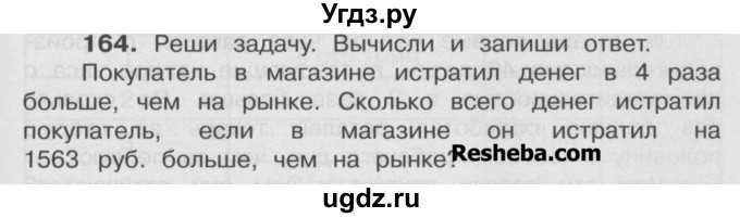 ГДЗ (Учебник) по математике 4 класс А.Л. Чекин / часть 2 (номер) / 164