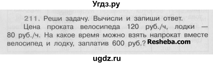 ГДЗ (Учебник) по математике 4 класс А.Л. Чекин / часть 2 (номер) / 211