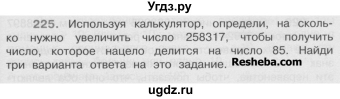 ГДЗ (Учебник) по математике 4 класс А.Л. Чекин / часть 2 (номер) / 225