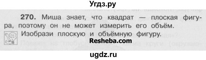 ГДЗ (Учебник) по математике 4 класс А.Л. Чекин / часть 2 (номер) / 270