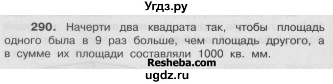 ГДЗ (Учебник) по математике 4 класс А.Л. Чекин / часть 2 (номер) / 290