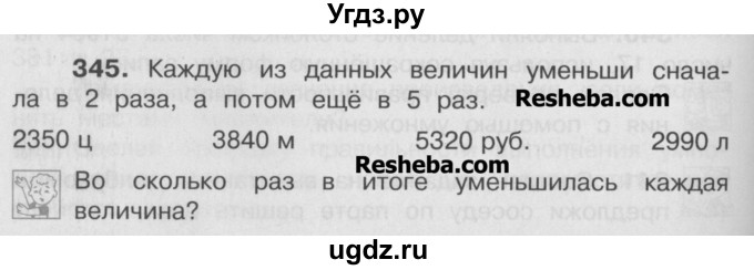 ГДЗ (Учебник) по математике 4 класс А.Л. Чекин / часть 2 (номер) / 345