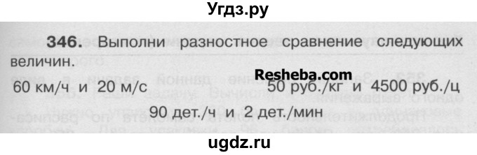 ГДЗ (Учебник) по математике 4 класс А.Л. Чекин / часть 2 (номер) / 346