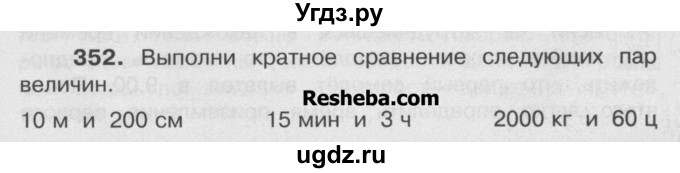 ГДЗ (Учебник) по математике 4 класс А.Л. Чекин / часть 2 (номер) / 352