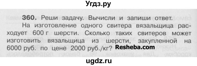 ГДЗ (Учебник) по математике 4 класс А.Л. Чекин / часть 2 (номер) / 360