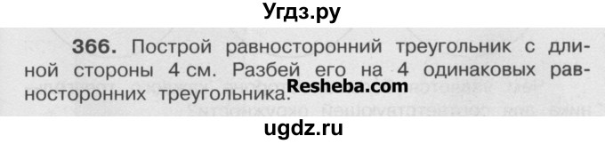 ГДЗ (Учебник) по математике 4 класс А.Л. Чекин / часть 2 (номер) / 366