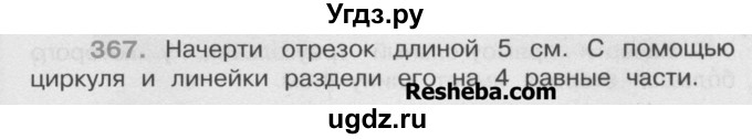 ГДЗ (Учебник) по математике 4 класс А.Л. Чекин / часть 2 (номер) / 367