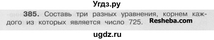 ГДЗ (Учебник) по математике 4 класс А.Л. Чекин / часть 2 (номер) / 385