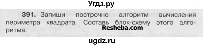 ГДЗ (Учебник) по математике 4 класс А.Л. Чекин / часть 2 (номер) / 391