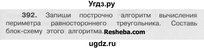 ГДЗ (Учебник) по математике 4 класс А.Л. Чекин / часть 2 (номер) / 392